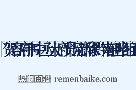 贺容府韦中丞大府贤兄新除黔南经略组词是什么意思的图片